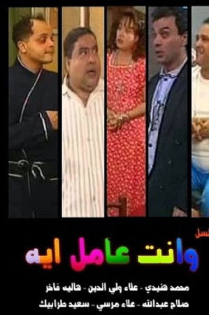 وإنت عامل إيه؟