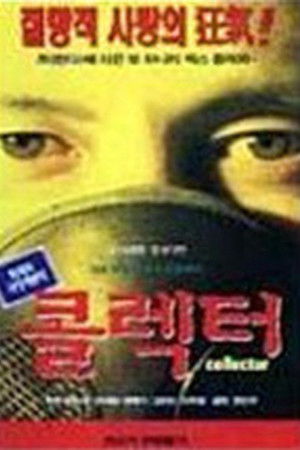 콜렉터