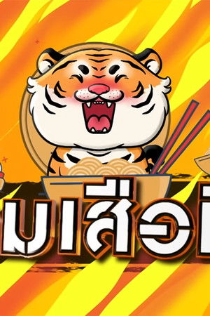 เกมเสือหิว