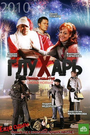 Глухарь. «Снова Новый!»