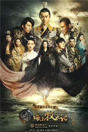 九州·海上牧云记