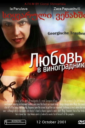 სიყვარული ვენახში