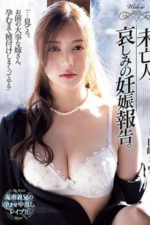 未亡人、哀しみの妊娠報告。 白峰ミウ