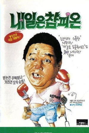 칙칙이의 내일은 참피온