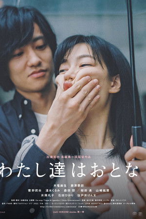 わたし達はおとな