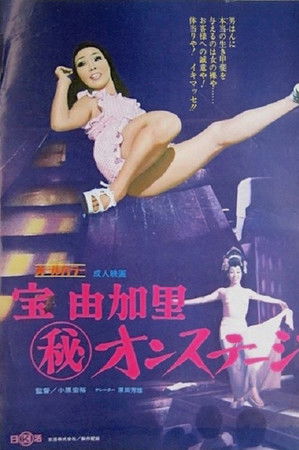 宝由加里（秘）オンステージ