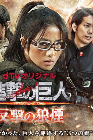 進撃の巨人 反撃の狼煙