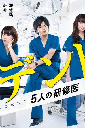 レジデント〜5人の研修医