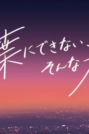 言葉にできない、そんな夜。