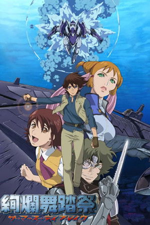 絢爛舞踏祭ザ･マーズ･デイブレイク