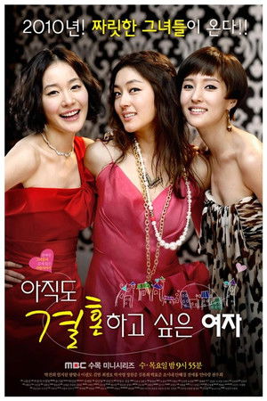 아직도 결혼하고 싶은 여자