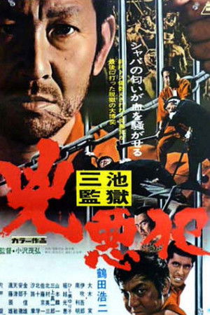 三池監獄　兇悪犯