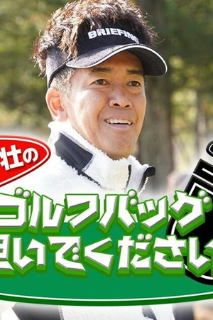 武井壮のゴルフバッグ担いでください