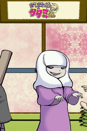 ざしきわらしのタタミちゃん