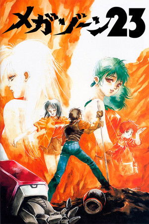 メガゾーン23 PART III