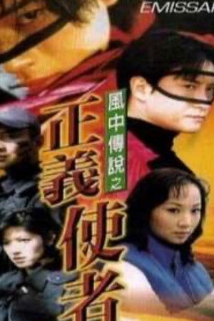 风中传说之正义使者