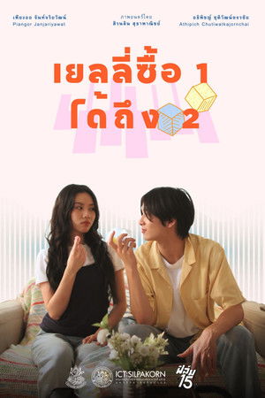 เยลลี่ซื้อ 1 ได้ถึง 2