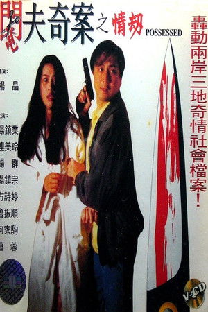 阉夫奇案之情劫