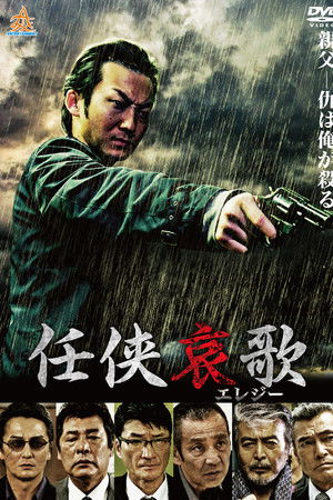 任侠哀歌