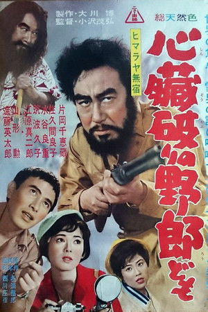 ヒマラヤ無宿　心臓破りの野郎ども