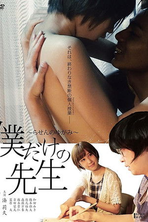 僕だけの先生～らせんのゆがみ～