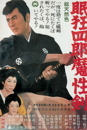 眠狂四郎魔性劍