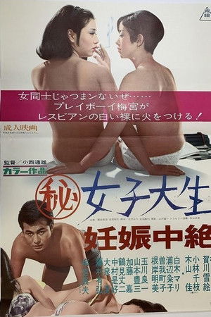 マル秘女子大生　妊娠中絶