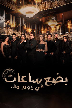 بضع ساعات في يوم ما