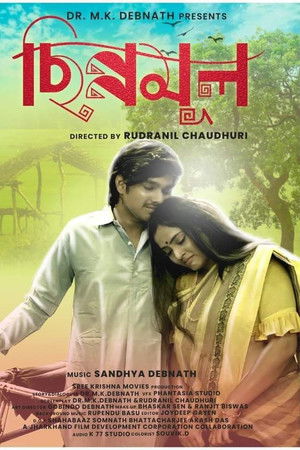 ছিন্নমূল