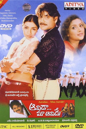 ఆవిడా మా ఆవిడే