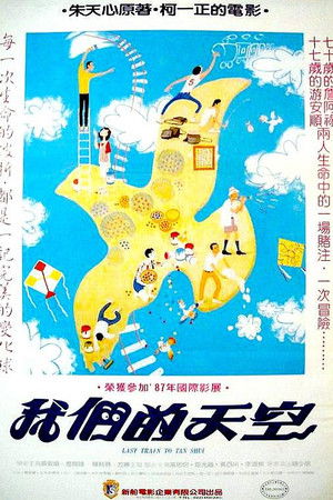 我們的天空 / 淡水最後列車