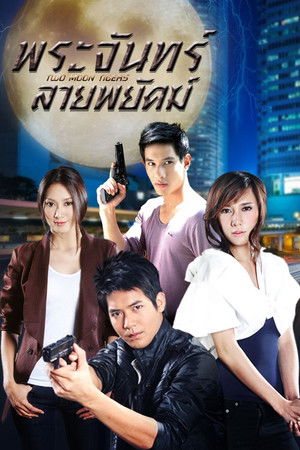 พระจันทร์ลายพยัคฆ์