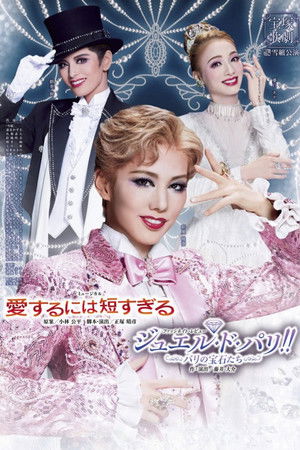 愛するには短すぎる／ジュエル・ド・パリ!!－パリの宝石たち－