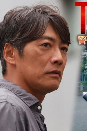 TOKAGE 警視庁特殊犯捜査係