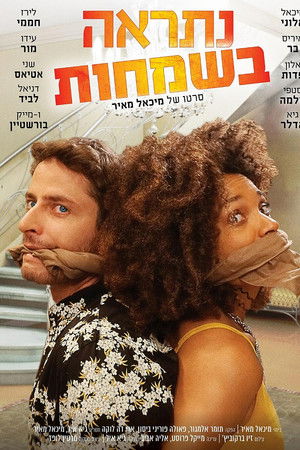 נתראה בשמחות