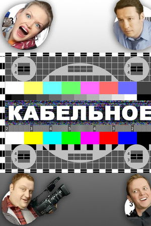 Кабельное
