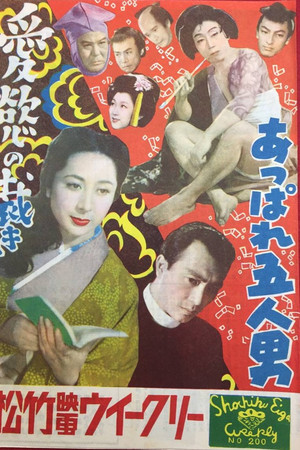 あっぱれ五人男