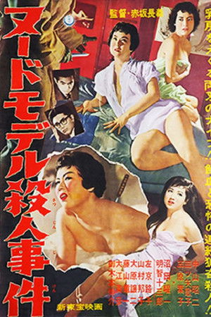 ヌードモデル殺人事件