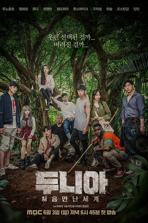 두니아 처음 만난 세계