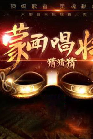 蒙面唱将猜猜猜