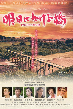 明日にかける橋 1989年の想い出