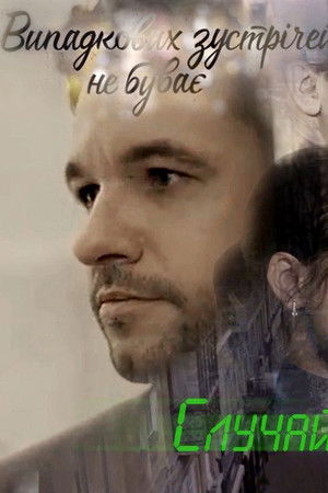 Випадкових зустрічей не буває