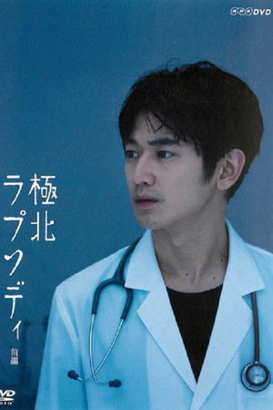 極北ラプソディ