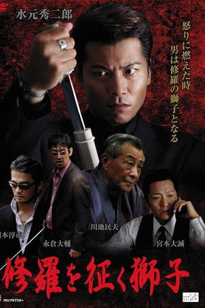 修羅を征く獅子