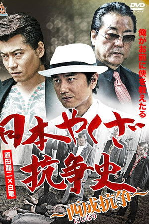 日本やくざ抗争史~西成抗争~