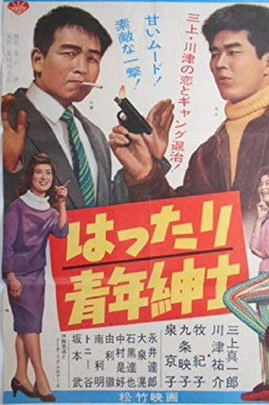 はったり青年紳士