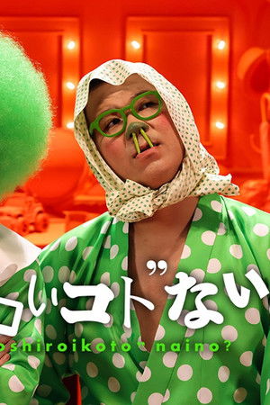 何か“オモシロいコト”ないの?