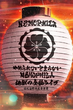 NEMOPHILA『やめられないとまらない、NEMOPHILA地獄の全曲ライブ 』