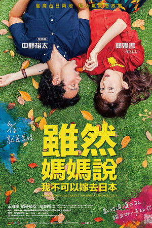 雖然媽媽說我不可以嫁去日本