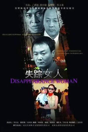 失踪女人（信息错误，建议删除）